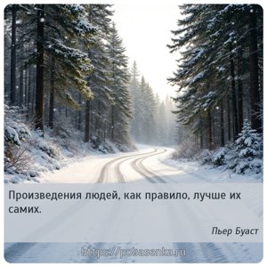 Произведения людей, как правило, лучше их самих.
