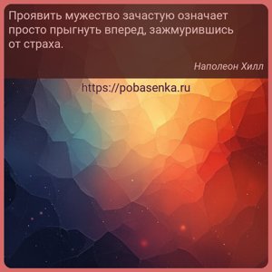 Проявить мужество зачастую означает просто прыгнуть вперед, зажмурившись...