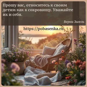 Прошу вас, относитесь к своим детям как к сокровищу. Уважайте их и себя.