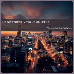 Прославился, меча не обнажив.