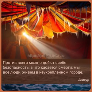 Против всего можно добыть себе безопасность, а что касается смерти, мы,...