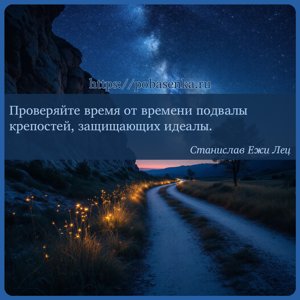 Проверяйте время от времени подвалы крепостей, защищающих идеалы.