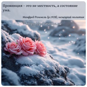Провинция это не местность, а состояние ума.