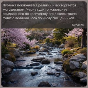 Публика поклоняется религии и восторгается могуществом. Чернь судит о...