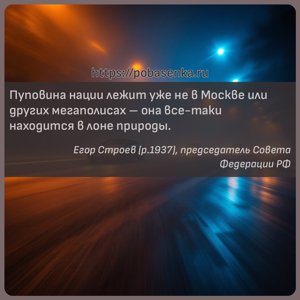 Пуповина нации лежит уже не в Москве или других мегаполисах она все таки...