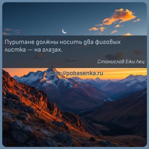 Пуритане должны носить два фиговых листка на глазах.
