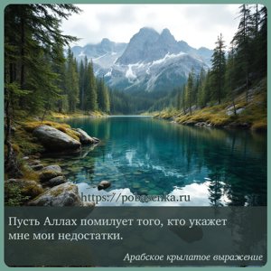 Пусть Аллах помилует того, кто укажет мне мои недостатки.