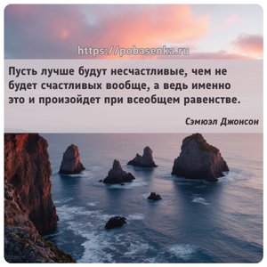 Пусть лучше будут несчастливые, чем не будет счастливых вообще, а ведь...