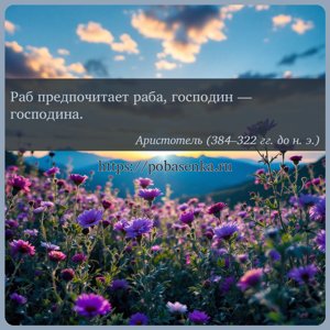 Раб предпочитает раба, господин господина.