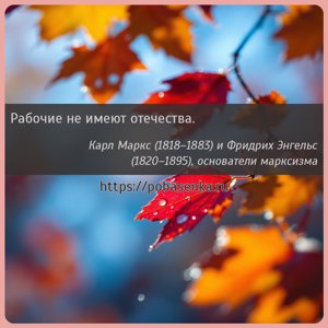 Рабочие не имеют отечества.