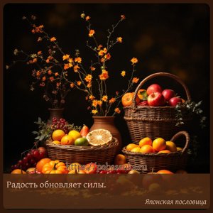Радость обновляет силы.