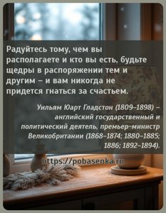 Радуйтесь тому, чем вы располагаете и кто вы есть, будьте щедры в...