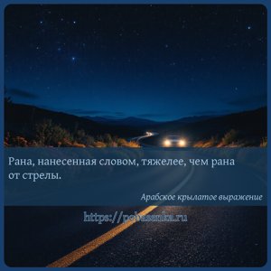 Рана, нанесенная словом, тяжелее, чем рана от стрелы.