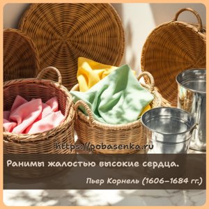 Ранимы жалостью высокие сердца.