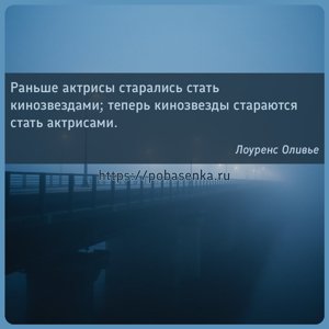 Раньше актрисы старались стать кинозвездами теперь кинозвезды стараются...