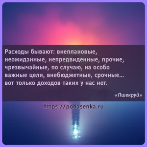 Расходы бывают внеплановые, неожиданные, непредвиденные, прочие,...