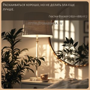Раскаиваться хорошо, но не делать зла еще лучше.