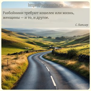 Разбойники требуют кошелек или жизнь, женщины и то, и другое.