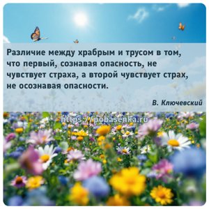 Различие между храбрым и трусом в том, что первый, сознавая опасность, не...