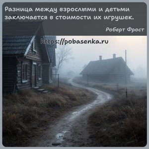 Разница между взрослыми и детьми заключается в стоимости их игрушек.