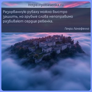Разорванную рубаху можно быстро зашить, но грубые слова непоправимо...