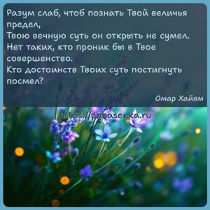 Разум слаб, чтоб познать Твой величья предел, Твою вечную суть он открыть...