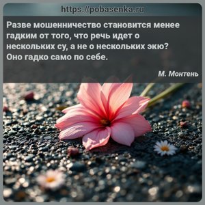 Разве мошенничество становится менее гадким от того, что речь идет о...