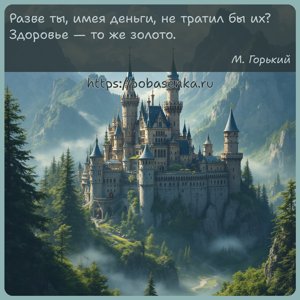 Разве ты, имея деньги, не тратил бы их? Здоровье то же золото.
