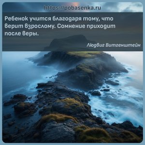 Ребенок учится благодаря тому, что верит взрослому. Сомнение приходит...