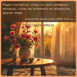 Редко случается, чтобы то, чего пламенно желаешь, столь же пламенно не...