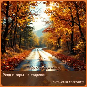 Реки и горы не стареют.