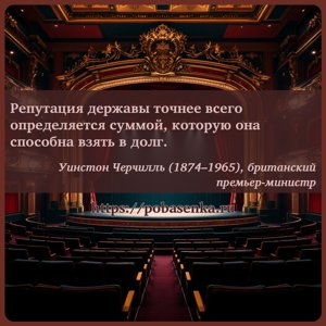 Репутация державы точнее всего определяется суммой, которую она способна...
