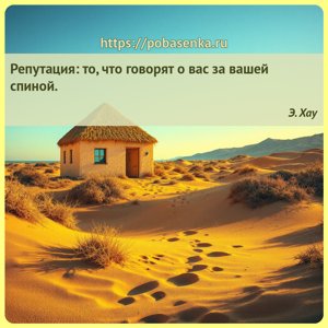 Репутация то, что говорят о вас за вашей спиной.