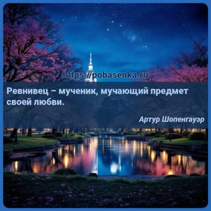 Ревнивец мученик, мучающий предмет своей любви.
