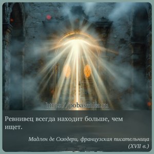 Ревнивец всегда находит больше, чем ищет.