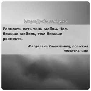 Ревность есть тень любви. Чем больше любовь, тем больше ревность.