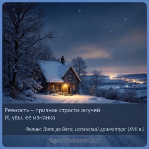 Ревность признак страсти жгучей И, увы, ее изнанка.