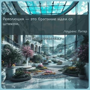 Революция это братание идеи со штыком.