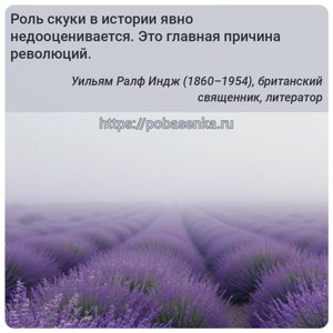 Роль скуки в истории явно недооценивается. Это главная причина революций.