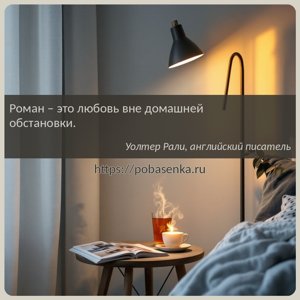 Роман это любовь вне домашней обстановки.