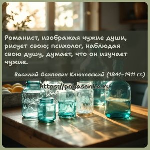 Романист, изображая чужие души, рисует свою психолог, наблюдая свою душу,...