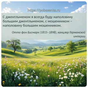 С джентльменом я всегда буду наполовину большим джентльменом, с мошенником...
