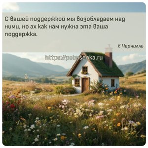 С вашей поддержкой мы возобладаем над ними, но ах как нам нужна эта ваша...