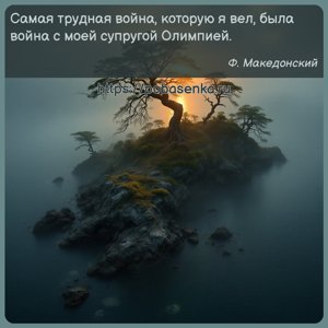 Самая трудная война, которую я вел, была война с моей супругой Олимпией.