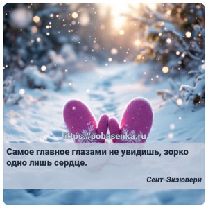 Самое главное глазами не увидишь, зорко одно лишь сердце.