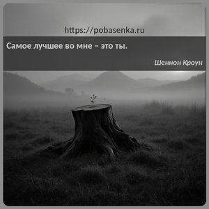 Самое лучшее во мне это ты.
