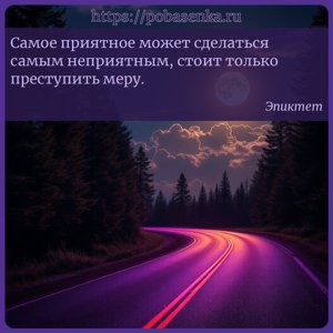 Самое приятное может сделаться самым неприятным, стоит только преступить...