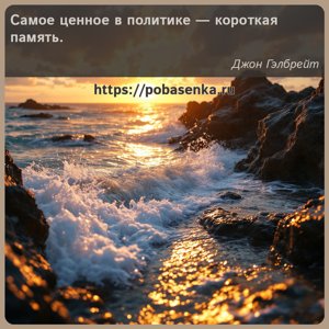 Самое ценное в политике короткая память.