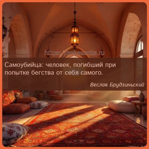 Самоубийца человек, погибший при попытке бегства от себя самого.