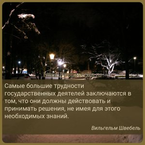 Самые большие трудности государственных деятелей заключаются в том, что...